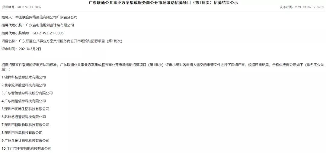 喜訊連連 | 佳帆科技正式成為廣東聯通公共事業方案集成服務商