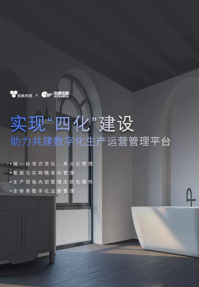 佳帆攜手東鵬潔具打造數(shù)字化生產(chǎn)運營管理，助力衛(wèi)浴行業(yè)智造新未來