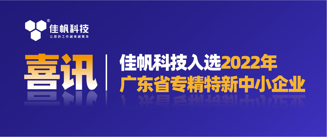 喜訊｜佳帆科技入選2022年廣東省&ldquo;專精特新&rdquo;中小企業(yè)！