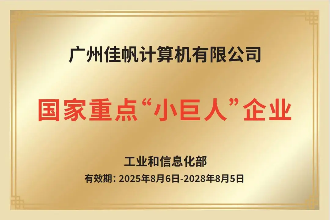 鑄核強(qiáng)鏈，智啟未來&mdash;&mdash;佳帆科技榮膺國(guó)家級(jí)重點(diǎn)&ldquo;小巨人&rdquo;，全面開啟&ldquo;AI+機(jī)器人&rdquo;驅(qū)動(dòng)新型工業(yè)化新篇章
